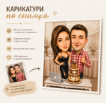 карикатура по снимка промо банер