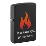 Запалка Zippo - Не се гаси туй, що не гасне